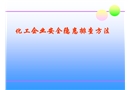 化工企業(yè)安全隱患排查方法