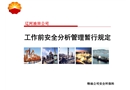 工作前安全分析管理暫行規(guī)定
