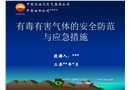 有毒有害氣體的安全防范與應(yīng)急措施