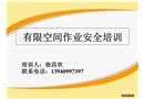 有限空間作業(yè)安全培訓