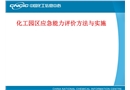 化工園區(qū)應(yīng)急能力評價方法與實施