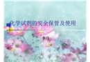 化學試劑的安全保存及使用