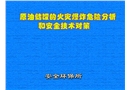 原油儲罐火災(zāi)爆炸分析和安全對策