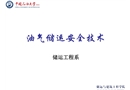 油氣儲運安全技術(shù)