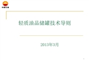 輕質(zhì)油品儲(chǔ)罐技術(shù)導(dǎo)則培訓(xùn)課件