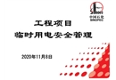 中石化臨時(shí)用電安全管理