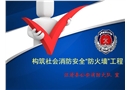 構(gòu)筑社會(huì)消防安全“防火墻”工程