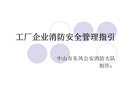 工廠企業(yè)消防安全管理指引