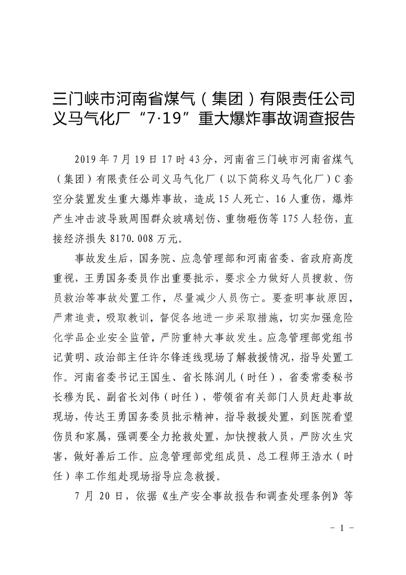 三門(mén)峽市河南煤氣（集團(tuán)）有限責(zé)任公司義馬氣化廠“7.19”重大爆炸事故調(diào)查報(bào)告