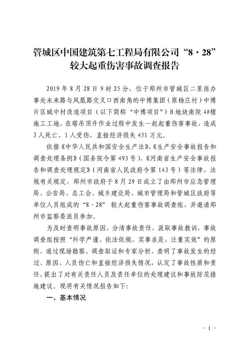 管城區(qū)中國(guó)建筑第七工程局有限公司“8·28” 較大起重傷害事故調(diào)查報(bào)告