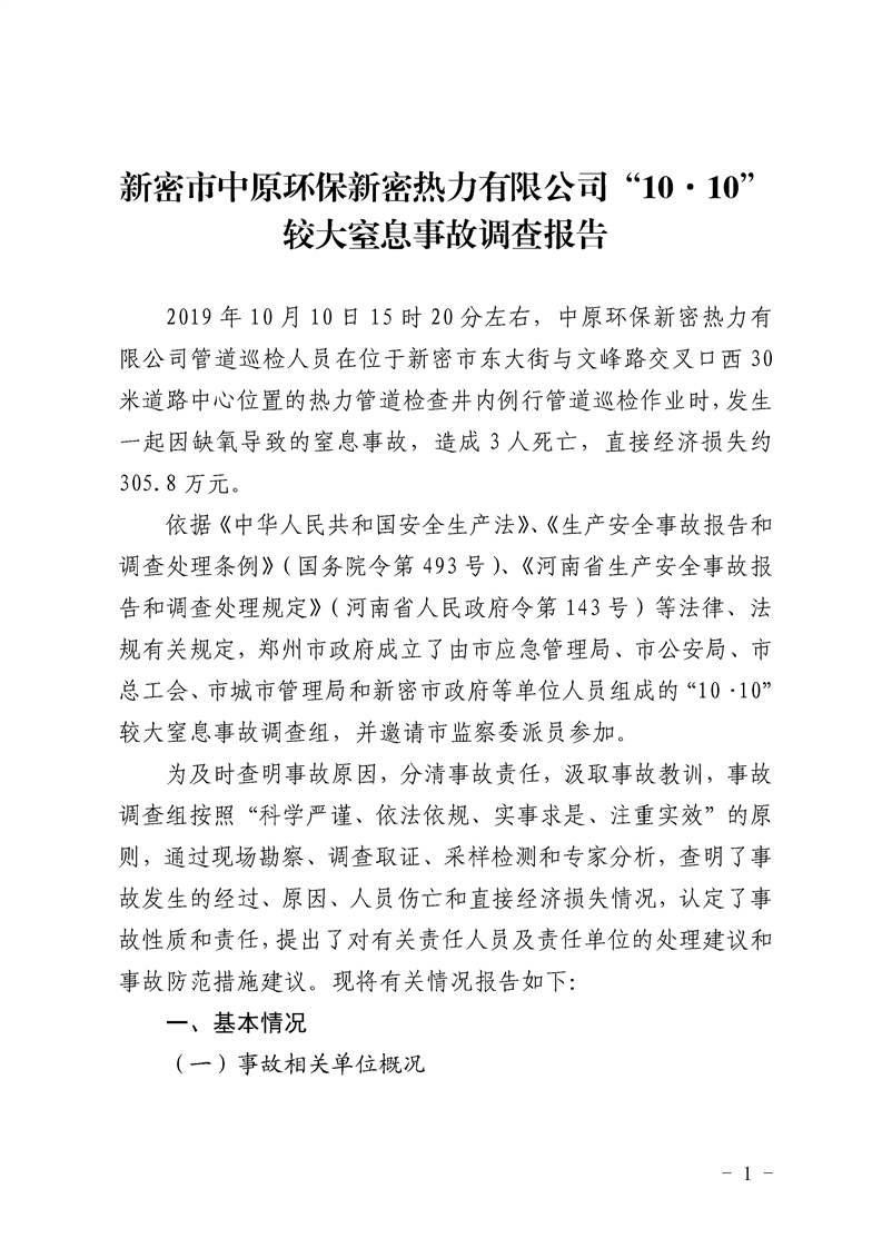 新密市中原環(huán)保新密熱力有限公司“10·10” 較大窒息事故調(diào)查報(bào)告