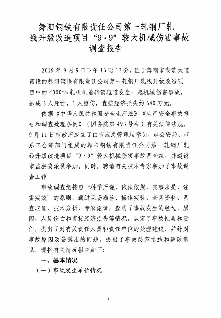 舞陽(yáng)鋼鐵有限責(zé)任公司第一軋鋼廠扎線升級(jí)改造項(xiàng)目“9·9”較大機(jī)械傷害事故調(diào)查報(bào)告