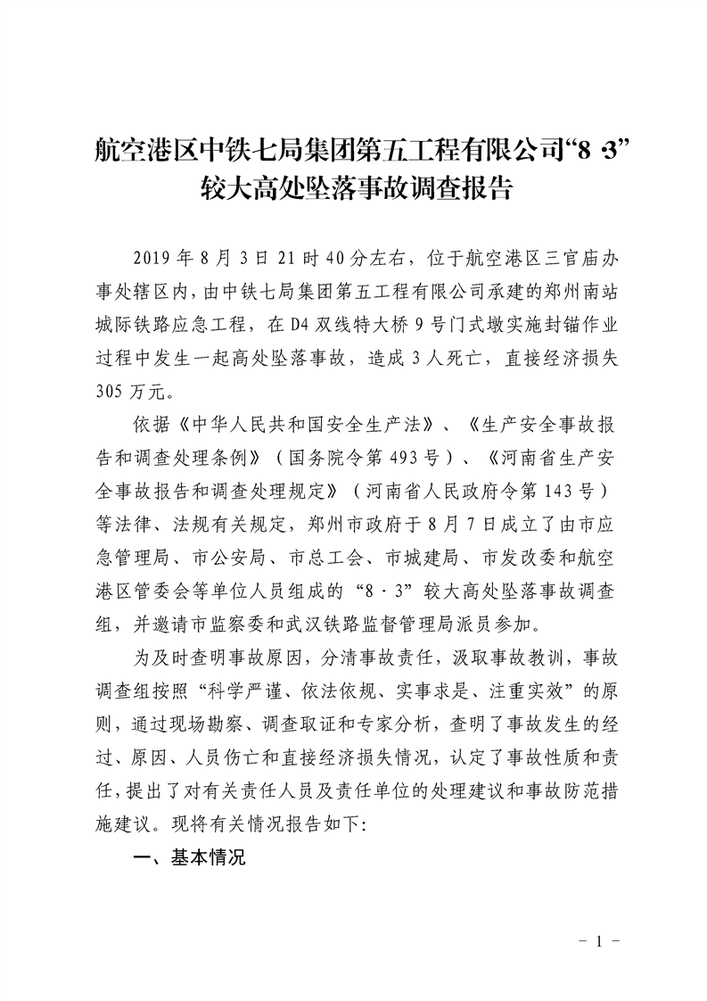 航空港區(qū)中鐵七局集團(tuán)第五工程有限公司“8·3”較大高處墜落事故調(diào)查報(bào)告