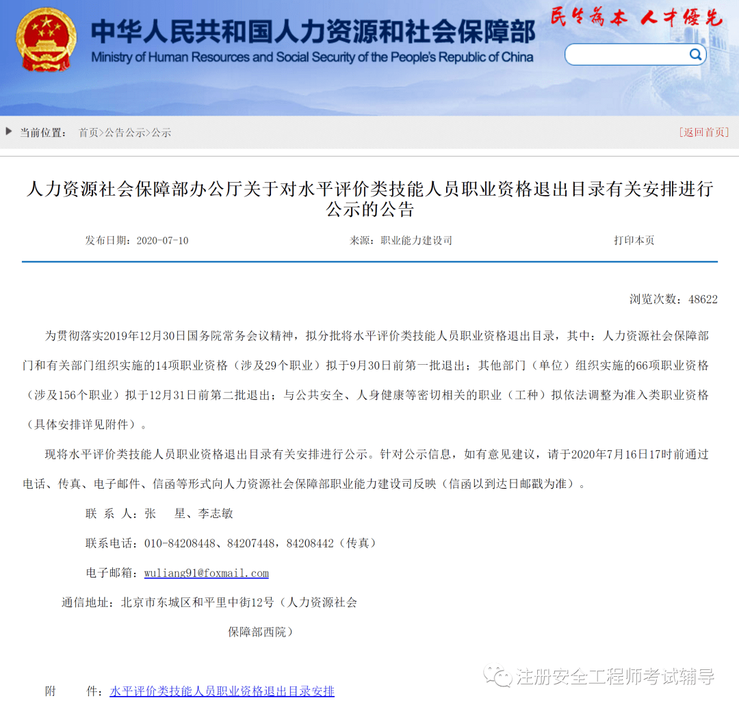 安全評價(jià)師退出職業(yè)資格目錄