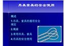 吊具索具的安全使用