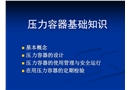 壓力容器基礎(chǔ)知識(shí)培訓(xùn)