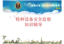 特種設(shè)備安全監(jiān)察知識(shí)輔導(dǎo)