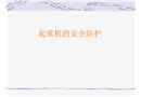 起重機(jī)的安全防護(hù)
