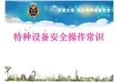 特種設(shè)備安全操作常識