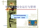 特種設(shè)備安全運行與管理