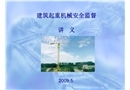 建筑起重機(jī)械安全監(jiān)督