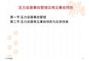 壓力容器事故管理及常見事故預(yù)防