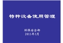特種設(shè)備使用管理
