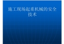 施工現(xiàn)場起重機(jī)械的安全技術(shù)