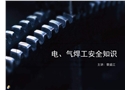 電、氣焊工安全知識