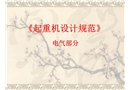 《起重機(jī)設(shè)計規(guī)范》電氣部分