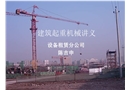 建筑起重機(jī)械講義