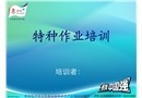 特種作業(yè)培訓(xùn)課件