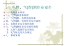 電焊、氣（焊）割作業(yè)安全