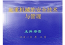 起重機(jī)械的安全技術(shù)與管理