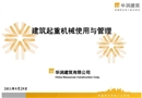 建筑起重機(jī)械使用與管理