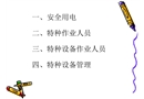 用電安全與特種(設(shè)備)作業(yè)培訓(xùn)