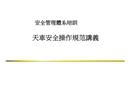 天車(chē)安全操作規(guī)范講義
