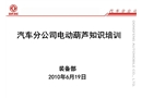 汽車(chē)分公司電動(dòng)葫蘆知識(shí)培訓(xùn)