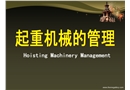 起重機(jī)械的管理