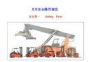 叉車(chē)操作安全
