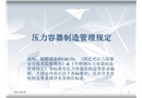 淺談壓力容器制造管理規(guī)定