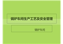 鍋爐車(chē)間生產(chǎn)工藝及安全管理