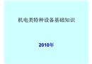 機(jī)電類特種設(shè)備基礎(chǔ)知識(shí)