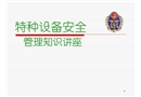 特種設(shè)備安全管理知識(shí)講座