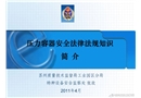 壓力容器安全法律法規(guī)知識(shí)簡(jiǎn)介