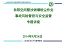 有限空間暨涉燃爆粉塵作業(yè)事故風(fēng)險(xiǎn)管控與安全監(jiān)管