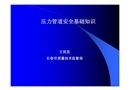 壓力管道安全基礎(chǔ)知識