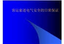 客運(yùn)索道電氣安全的日常保證