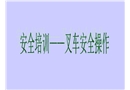 叉車安全操作培訓(xùn)課件