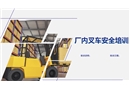 廠內(nèi)叉車安全培訓(xùn)